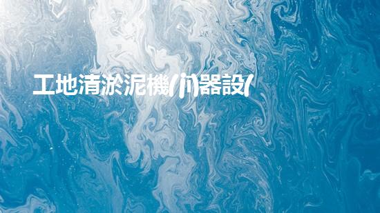 工地清淤泥機(jī)器設(shè)備：突破創(chuàng)新，助力工程建設(shè)，誰(shuí)是最強(qiáng)的泥神？